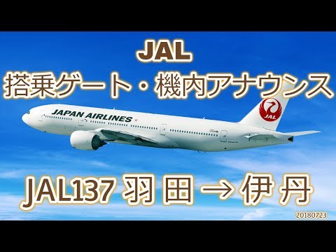 JAL 搭乗ゲート・機内アナウンス JL137 東京羽田→大阪伊丹