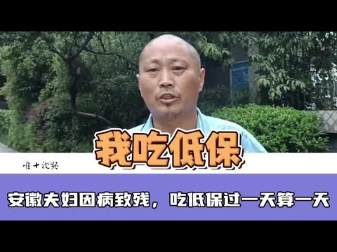 安徽夫妇，因病致残并欠下28万债，吃低保过一天算一天#中年人