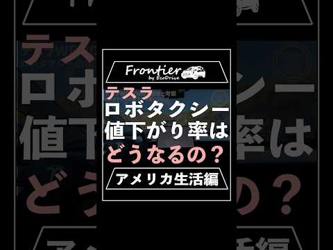 テスラ「ロボタクシー」の値下がり率はどうなるの？【アメリカ生活編】