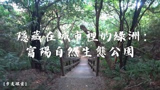 【步道探索】隱藏在城市裡的綠洲：富陽自然生態公園（台北大安）/ 一踏進公園，空氣中就瀰漫著一股沁人心脾的清涼感，放眼望去瞬間就置身在一張綠意盎然的帷幕裡。