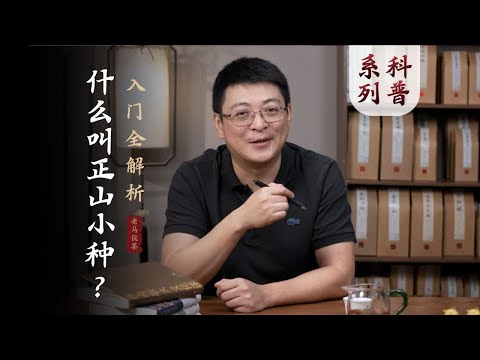 什么叫正山小种｜金骏眉和小种有什么区别？