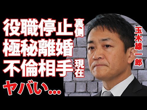 玉木雄一郎が役職停止の裏で妻・玉木恵理との離婚が発覚...不倫相手と今尚続く関係性に言葉を失う...『国民民主党』代表が代表質問に立てなかった本当の理由に驚きを隠せない...