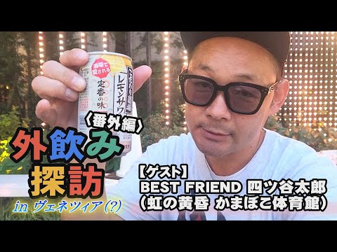 モダンタイムスの外飲み探訪 番外編 in ヴェネツィア（？）〈ゲスト:BEST FRIEND 四ツ谷太郎（虹の黄昏 かまぼこ体育館）〉