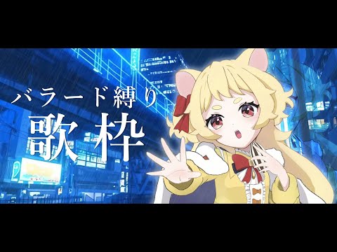 【 #歌枠 ┊︎Karaoke】天気が悪い日はバラード縛りでまったりしよ🎤🎵【#新人vtuber / 日向ぽかり】