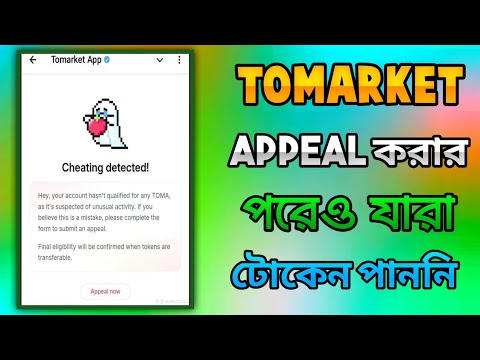 Tomarket Appeal করেও যারা টোকেন পাননি তারা কি করবেন। Tomarket দেখাচ্ছে না কেন tomarket update