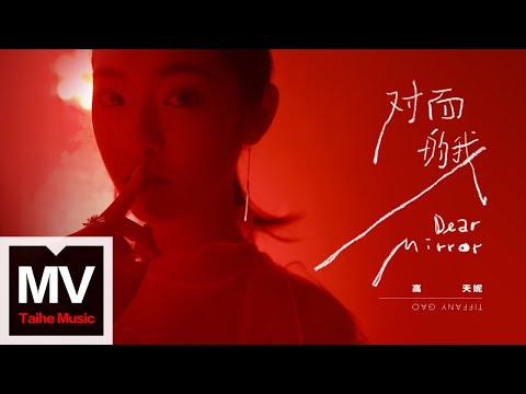 高天妮 Tiffany Gao【對面的我】HD 高清官方完整版 MV