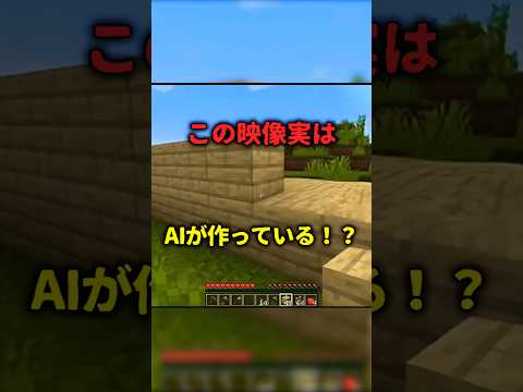 【マイクラ】AIが作るマインクラフト！？ #マイクラ #minecraft#ai