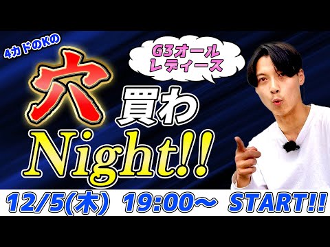 G3オールレディース 篠崎こころCUP 4カドのKの『穴買わNight!!』 #9【ボートレース丸亀】