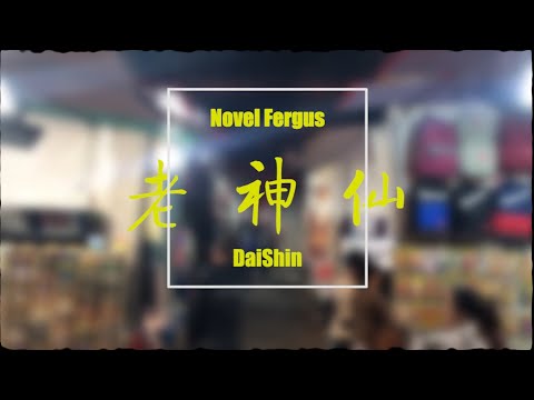 Novel Fergus, DaiShin - 老神仙