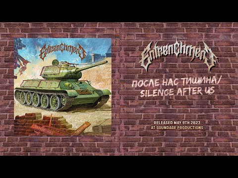 ENTRENCHMENT - После Нас Тишина (Silence After Us) (Full album)