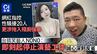 NONO被網紅開記招公開指控　首認錯謝罪：即刻停止演藝工作｜01新聞｜metoo｜NONO｜陳宣裕｜小紅老師 Anissa