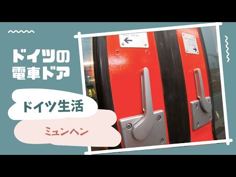 ミュンヘンのリアルな日常：ドイツの電車　ドアの開け方　撮影の裏側　【ショート】