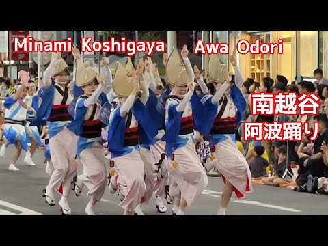 南越谷阿波踊り　Minami Koshigaya Awa Odori Festival