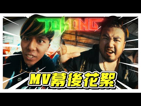 最新歌曲《TOKONG》幕后花絮！山顶黑毒蛇和山芭黑狗熊谁最TOKONG？！