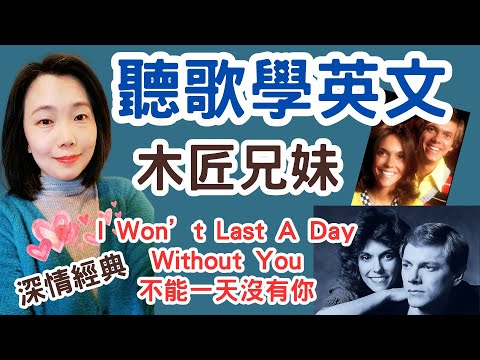 聽歌學英文第九集 木匠兄妹 I Won't Last a Day Without You