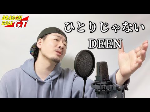 ひとりじゃない / DEEN ┃Covered by MAKO