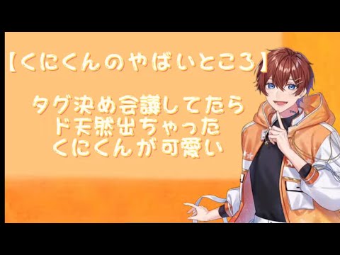 【すたぽら切り抜き】タグ決め会議してたらド天然出ちゃったくにくんがかわいすぎた