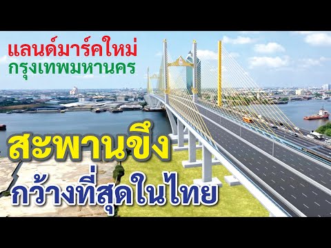 ใหม่!! สะพานขึงเสาคู่ ช่วงถนนกว้างที่สุดในไทย  คู่ขนานสะพานพระราม 9 แลนด์มาร์กแห่งใหม่ของ กรุงเทพฯ