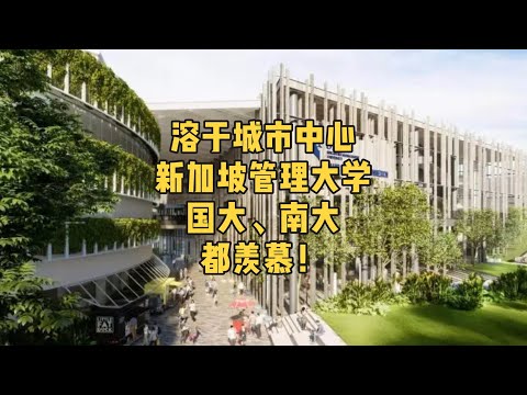 新加坡管理大学，位于城市中心，让国大、南大学子都羡慕！