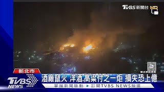 酒廠竄火 洋酒.高粱付之一炬 損失恐上億｜TVBS新聞 @TVBSNEWS01