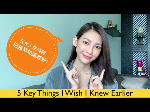 5大人生经验，你越早知道越好！ 5 Key Things I Wish I Knew Earlier