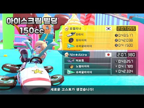 [마리오 카트 8 디럭스 부스터 코스 패스] 아이스크림 빌딩 150cc