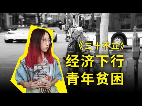 青年贫困：经济下行的社会里，年轻人还有未来吗？《三十不立》，从日本经济泡沫破裂后的社会，审视当代中国