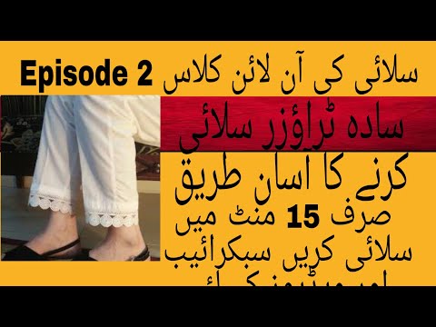 Online stitching class || How to stich a simple trouser || Episode 2