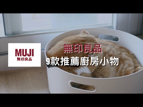 無印良品必敗廚房小物～精挑9款！