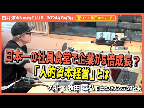 聴いて！今日のオンエアー「日本一の社員食堂で企業が5倍成長！人的資本経営とは？」-田村淳のNewsCLUB