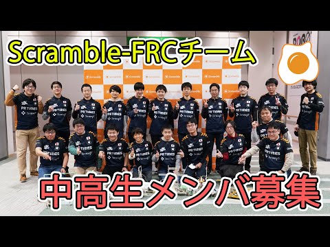 FIRST Robotics Competitionに挑む中高生メンバ募集！【Scramble-FRC】