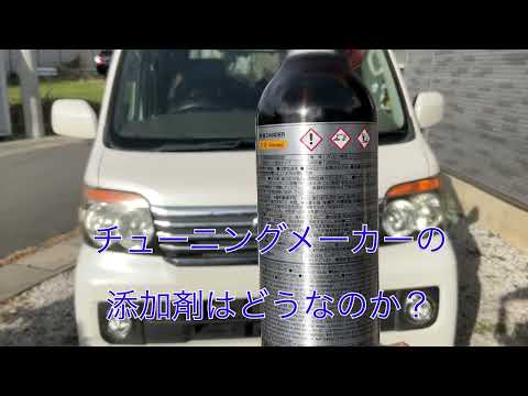 HKSの燃料添加剤を10万キロオーバーのアトレーに入れてみたら・・・