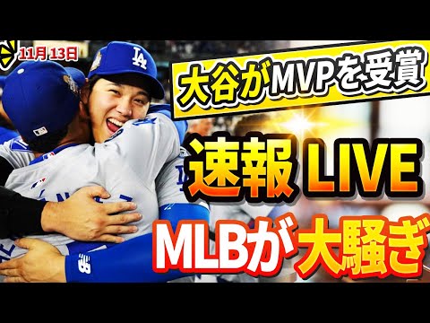 🔴🔴【LIVE緊急11月13日】大谷がDHのみでMVP獲得について対戦相手リンドールの衝撃発言でMLB大混乱 !? 米TV番組でロハスが大激怒「翔平には触らないで…」