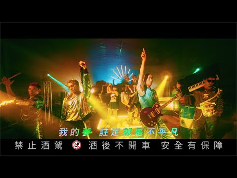 美秀集團 Amazing Show－金光閃閃 Golden Spirit【Official Music Video】中華奧會/台灣啤酒2020東京奧運中華隊應援曲。 特別演出：峮峮