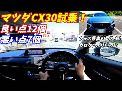 【加速の伸びがいい！】MAZDACX30試乗インプレッション！【クラス最高のコスパ】