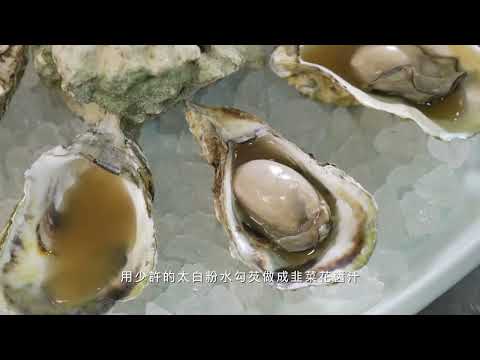 說菜影片 海味翠玉鮮蚵盤