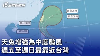 天兔增強為中度颱風 週五至週日最靠近台灣｜20241113 公視晚間新聞