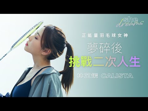 【#shedreams】正能量羽毛球女神林芷煖  笑容背後的強大心靈 夢碎後挑戰二次人生｜she.com