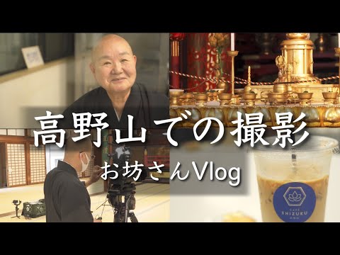 【お坊さんVlog】お坊さんの法話〜撮影まで〜