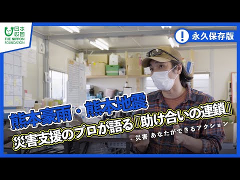 【熊本地震】災害支援のプロが語る「助け合いの連鎖」 -災害 あなたができるアクション-【熊本豪雨】