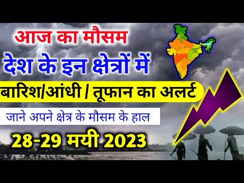 आज 28 मई 2023 का मौसम | 28 May Weather News | mausam ki jankari #mausamsamachar