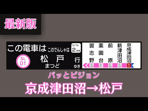 Train Announcements of Shin-Keisei Line from Keisei-Tsudanuma to Matsudo with Train LCD