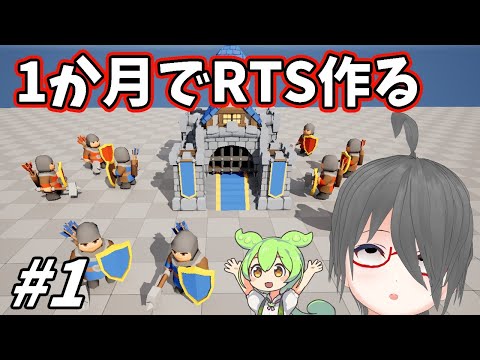 【UE5ゲーム制作】1か月でRTSを作るぞ1週目Withずんだもん