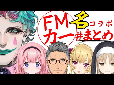 FM力一コラボ配信・最高のシーン集【ジョー力一/シスタークレア/周央サンゴ/鷹宮リオン/舞元啓介/にじさんじ/切り抜き】