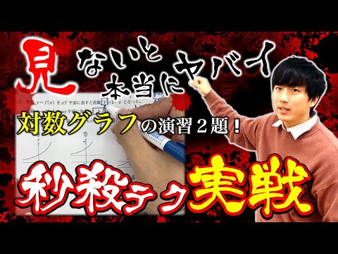 【共通テストⅡB 予想!!】『対数グラフ』を秒殺テクで演習しよう！！！