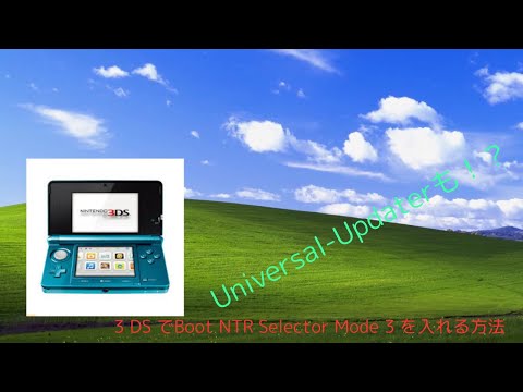 Boot NTR Selector Mode 3前回 紹介したアプリを入れる方法