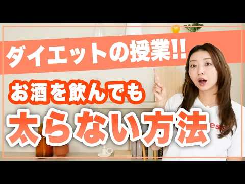 【忘年会シーズン必見!!】太りにくいお酒の飲み方はこれです！【世界一大事なダイエットの授業】