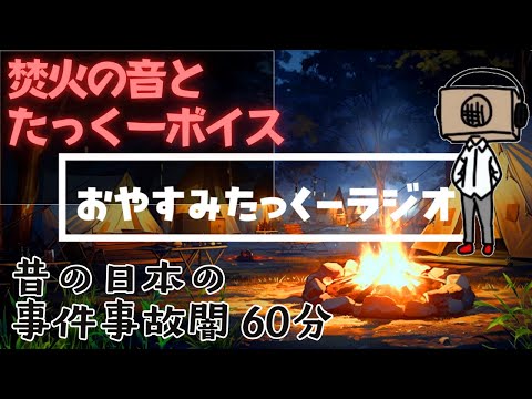 【途中広告なし】おやすみたっくーラジオ【昔の日本のゾッとする話 60分】たっくーtv睡眠用・作業用