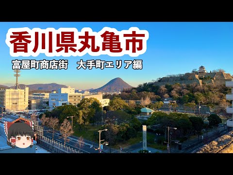 元気ですか？丸亀市街地。　城・商店街・歓楽街