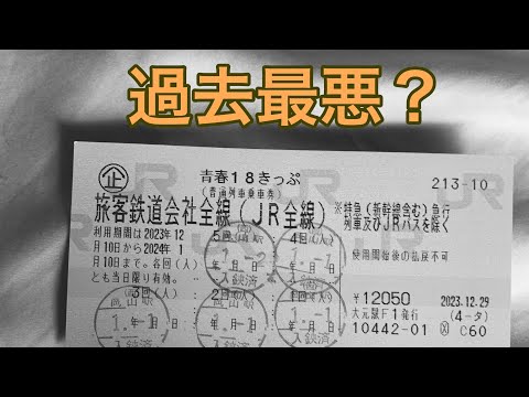 【迷・名列車で行こう】改悪？青春18きっぷ、批判が殺到してしまう事態に！